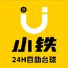 小铁24h自助台球棋牌(德兴银城中路店)