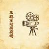 王胜军