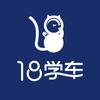 18学车-正通驾校