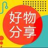 老二好物分享