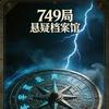 749局《悬疑档案馆》