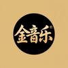 金音乐（定制CD）