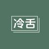 冷舌