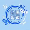 动画工坊