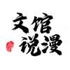 文馆说漫