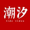 潮汐视频
