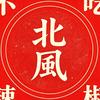 北风不吃辣椒
