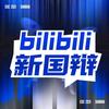bilibili新国辩