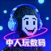 中人玩数码