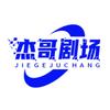 杰哥剧场