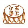 小王手工