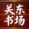 关东书场