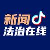 新闻法治在线