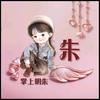 小珠儿