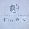 和合嘉园营销中心
