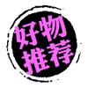 好物推荐
