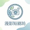漫影短剧坊