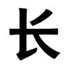 长的发布会