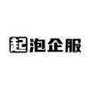 起泡企业服务商