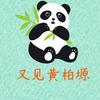 又见黄柏塬