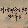 最怕万一见温柔
