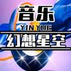 音乐幻想星空