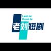老刘短剧