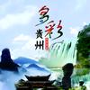 凯里酸汤