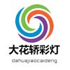 大花轿彩灯
