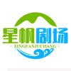 星帆剧场
