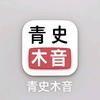 青史木音