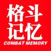 格斗记忆