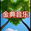 金典音乐