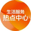 生活服务热点中心