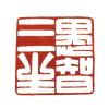 愚智三生