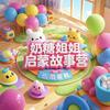 奶糖姐姐启蒙故事营