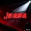 J影视解说