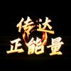 传达正能量