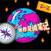 世界见闻笔记