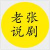 老张说剧