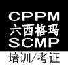 cppm / scmp/  中级经济师