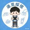 追觅探倌