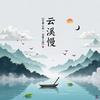 云溪慢