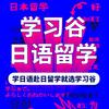 学习谷日语培训日本留学