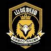 山城制躁球迷会