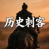 历史刺客