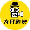 为月影视
