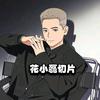 花小磊切片·高贵