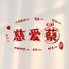 慈爱cai