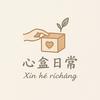 心盒日常